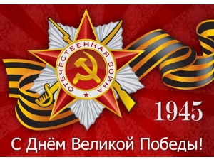 Поздравление с Днем Победы!