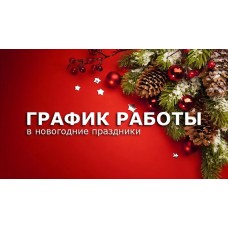 График работы на декабрь и январь ‑ новогодние праздники.