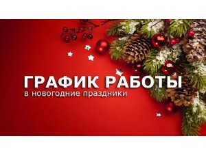 График работы на декабрь и январь ‑ новогодние праздники.