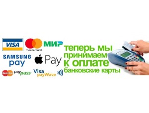 Уважаемые посетители! Теперь мы принимаем к оплате наличные, банковские карты (Мир, VISA, MasterCard, Maestro)