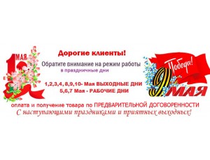 Обратите ВНИМАНИЕ на режим работы в майские дни!
