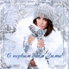 Отметьте с нами первый день зимы!