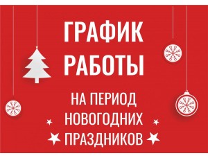 График работы и Доставка товара в декабре по Мск и России. 
